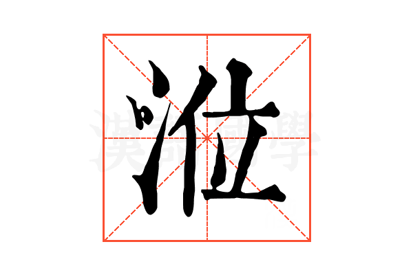 涖 涖