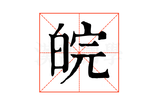 皖 皖