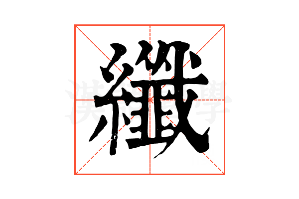 纖 纖