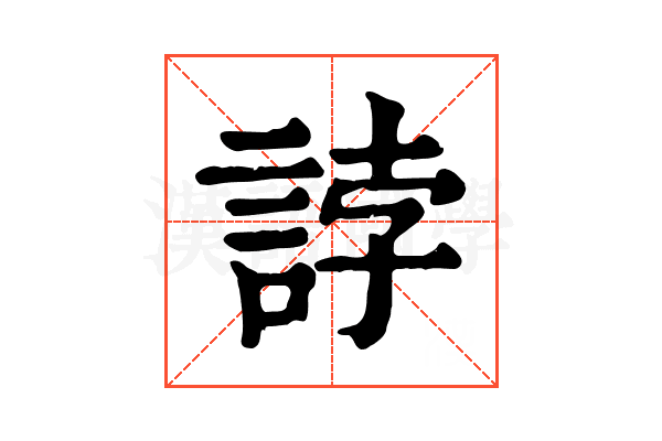 誖