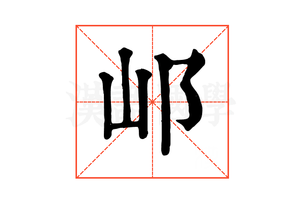 邖
