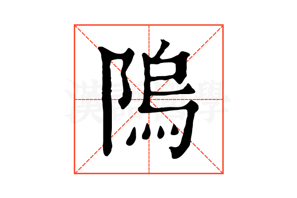 隖 隖