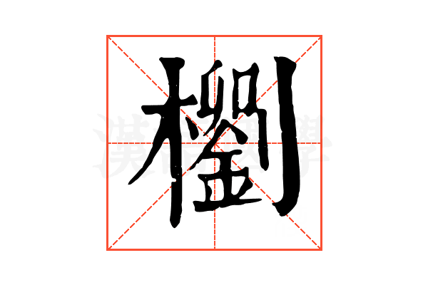 𣞗 𣞗