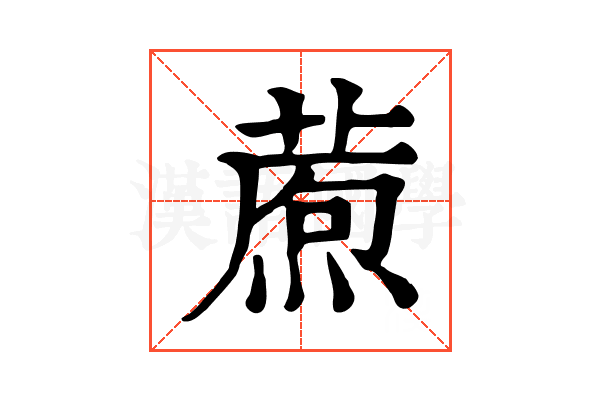 𤎗