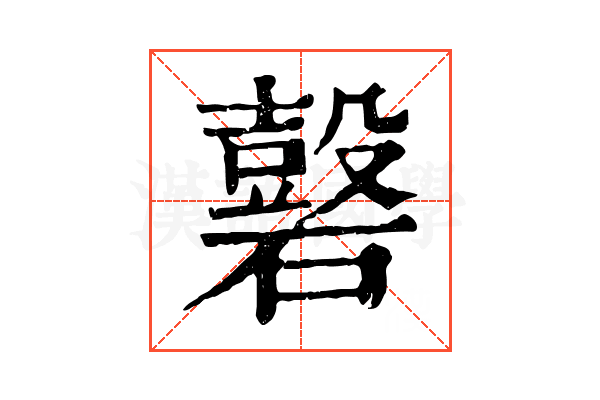 𥖗