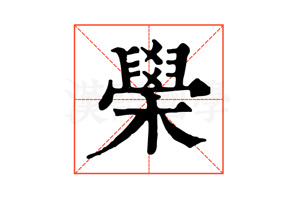 𦦗