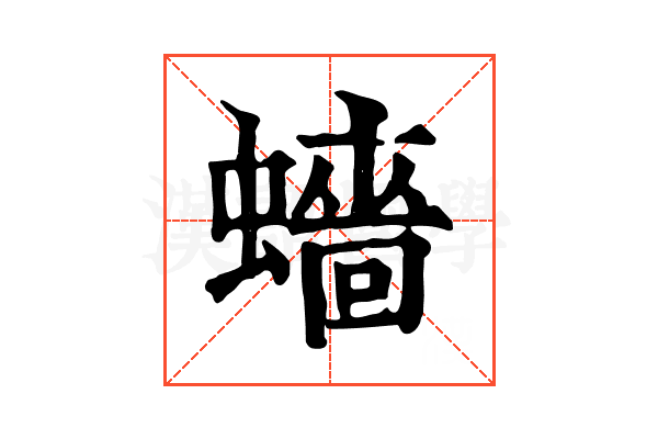 𧒗