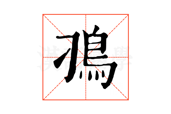 𩾗 𩾗