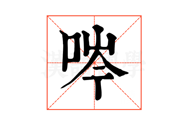 㖗
