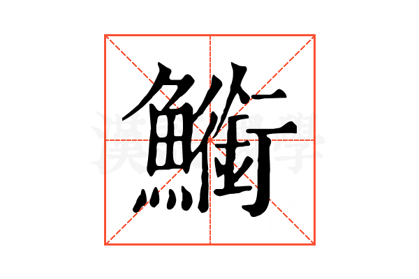 䲗 䲗