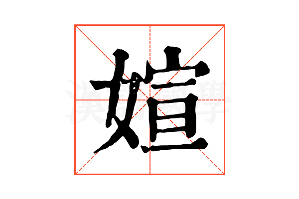媗