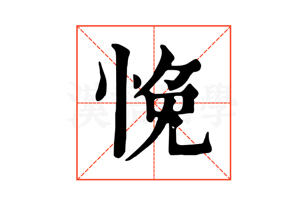 悗 悗