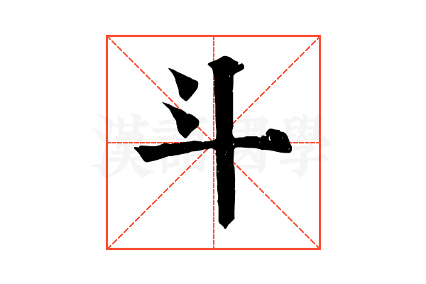 斗 斗