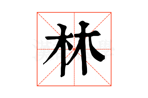 林 林