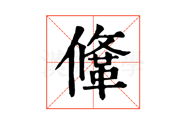 鞗 鞗