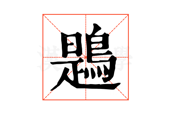 鶗 鶗