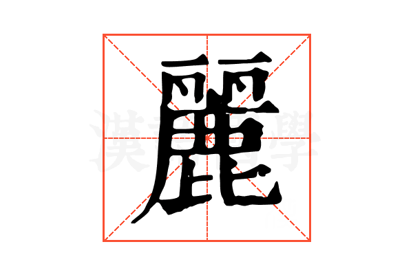 麗 麗