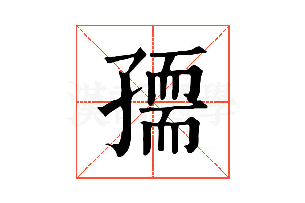 𡦘