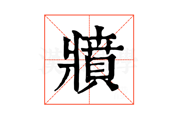 𤖘 𤖘