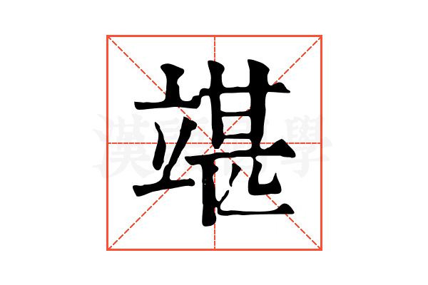 𥪘