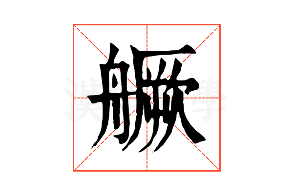 𦪘 𦪘