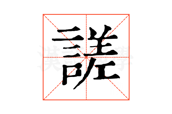 𧪘