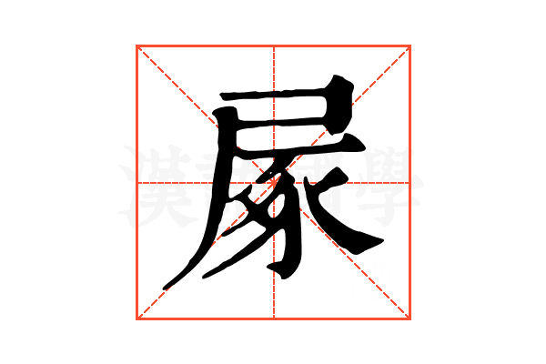 㞘