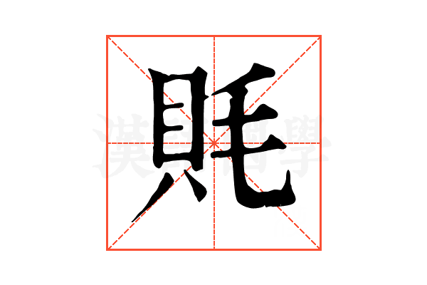 㲘