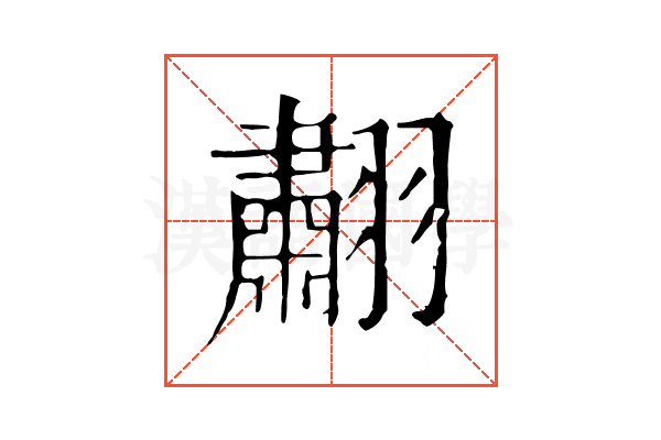 䎘
