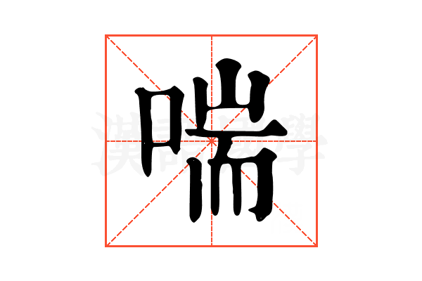 喘 喘