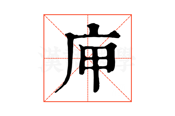 庘