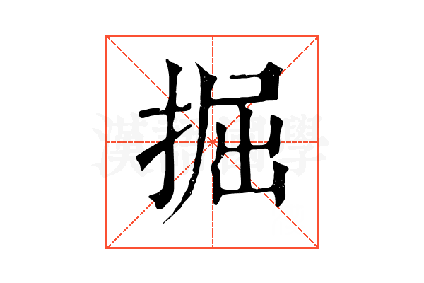 掘 掘