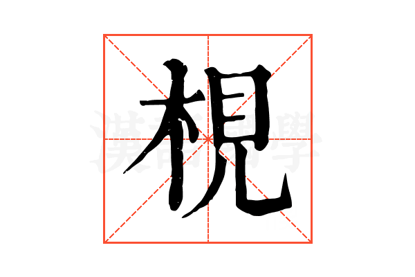 梘 梘