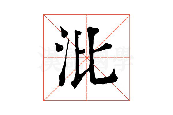 沘 沘
