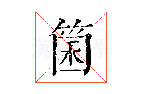 箘 箘