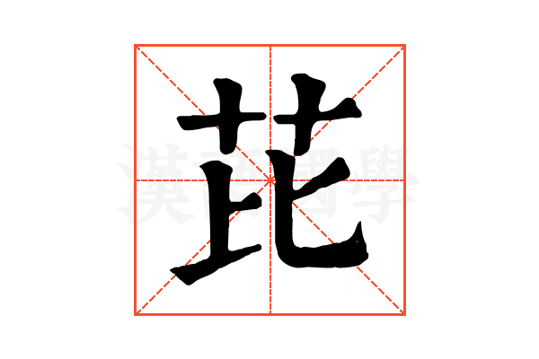 芘 芘