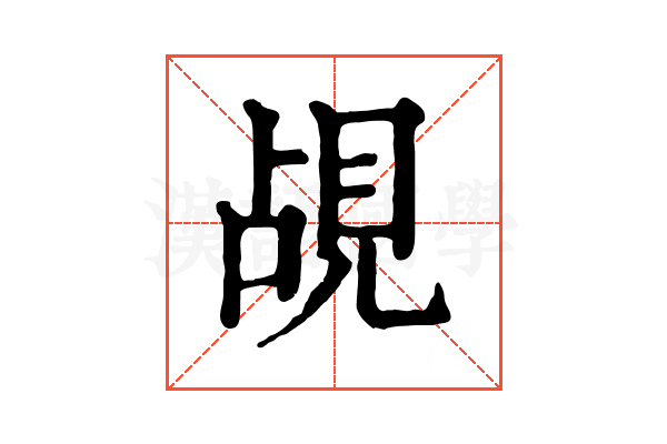 覘 覘