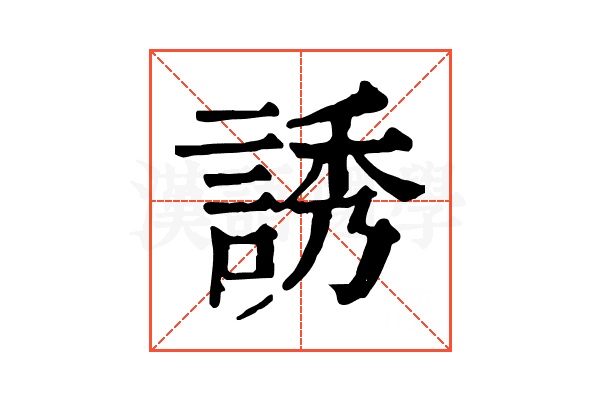 誘 誘