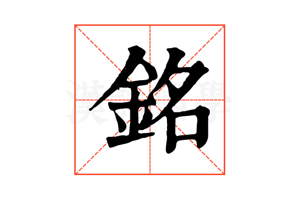 銘 銘