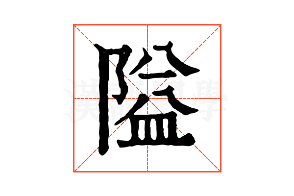 隘 隘