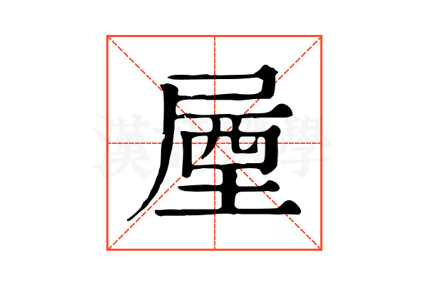 𡲙