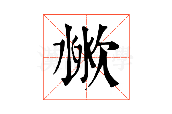 𣶙