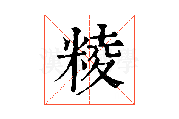 𥺙