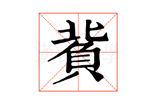 𧶙