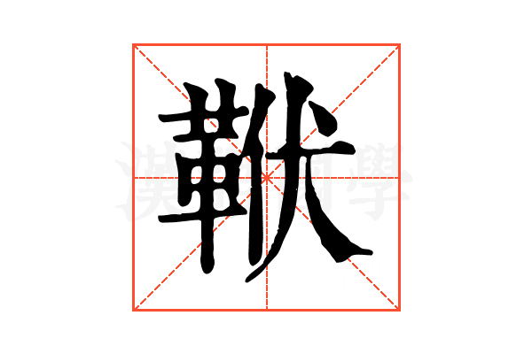 𩊙 𩊙