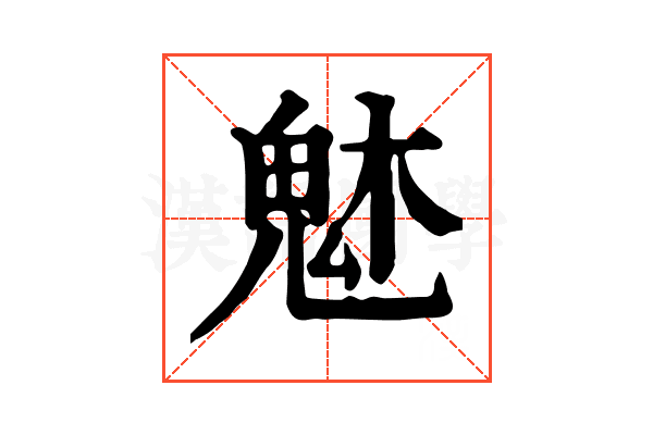 𩲙