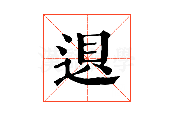 䢙 䢙