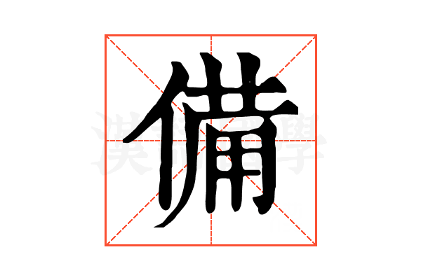 備 備
