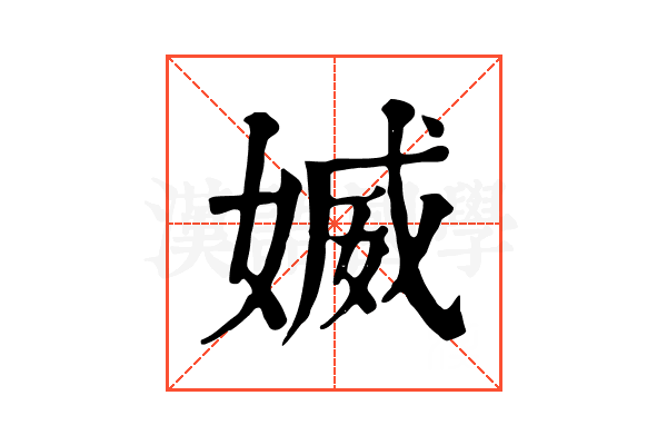媙