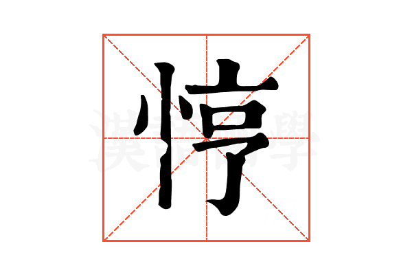 悙 悙